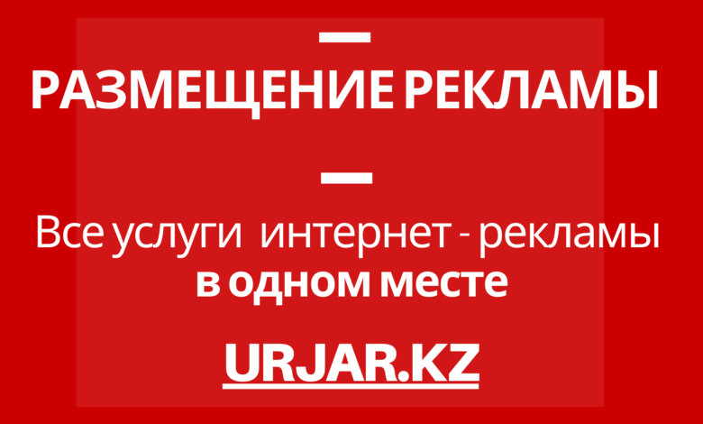 Размещение реклама на сайте urjar.kz