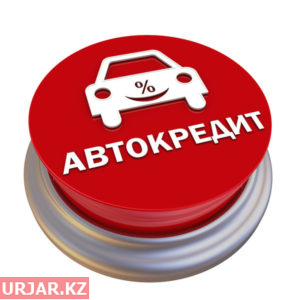 Авто несие жылдық пайыздық мөлшерлемесі 4 пайызбен 7 жылға дейін беріледі