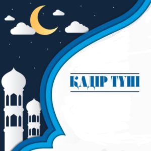 Қадір түні - 2019