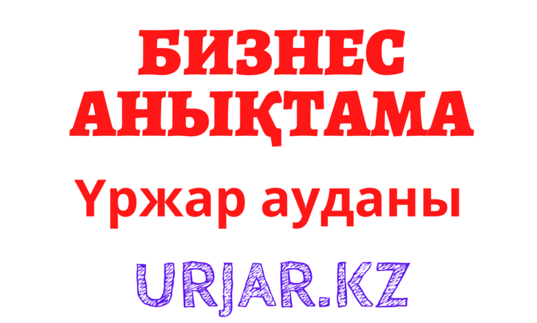 Үржар ауданының Бизнес анықтамасы