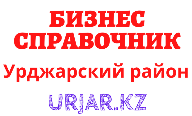 Бизнес справочник Урджара