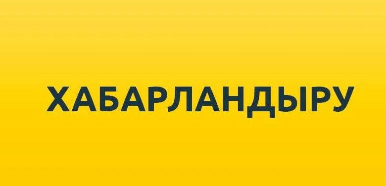 Үржар ауданында хабарландыру