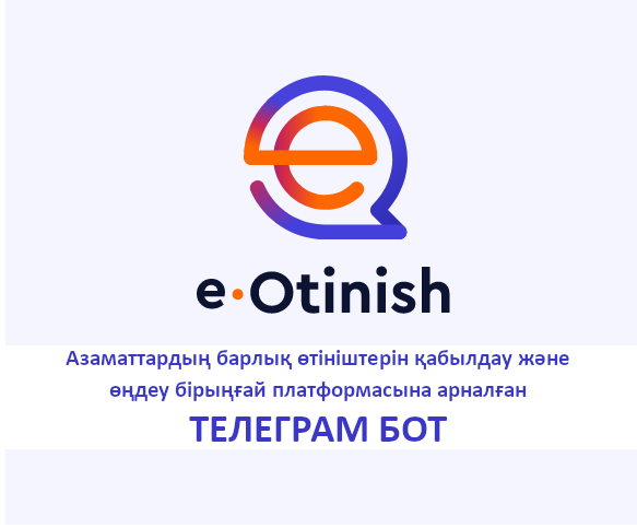 E-Өтініш сайтының мекемеге арналған телеграм боты