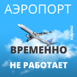 Урджарский аэропорт временно не работает!!!