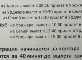 Изменился расписание авиарейсов в Урджар